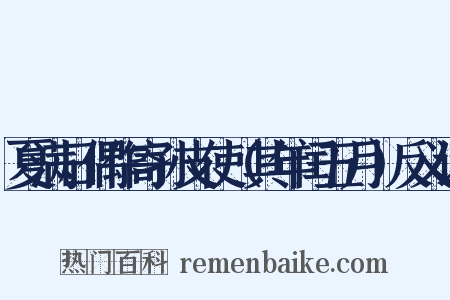 夏满日偶作寄孙支使（其年闰五月）反义词是什么意思的图片